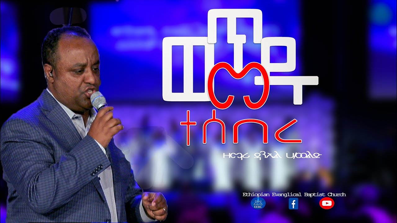 ''ወጥመዱ ተሰበረ'' ዘማሪ ዳንኤል ሀ/ወልድ July 14,2021