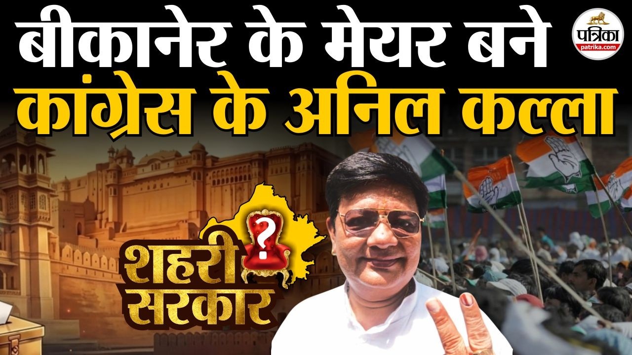 Rajasthan Nikay Chunav 2026 : बीकानेर के Mayor बने Congress के अनिल कल्ला