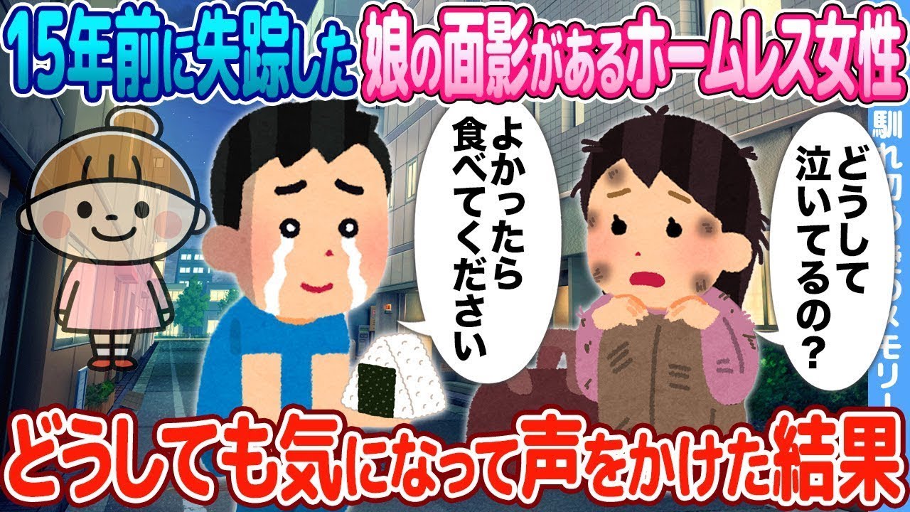 15年前に行方不明になった娘に似たホームレスの女性→思わず声をかけてしまった結果