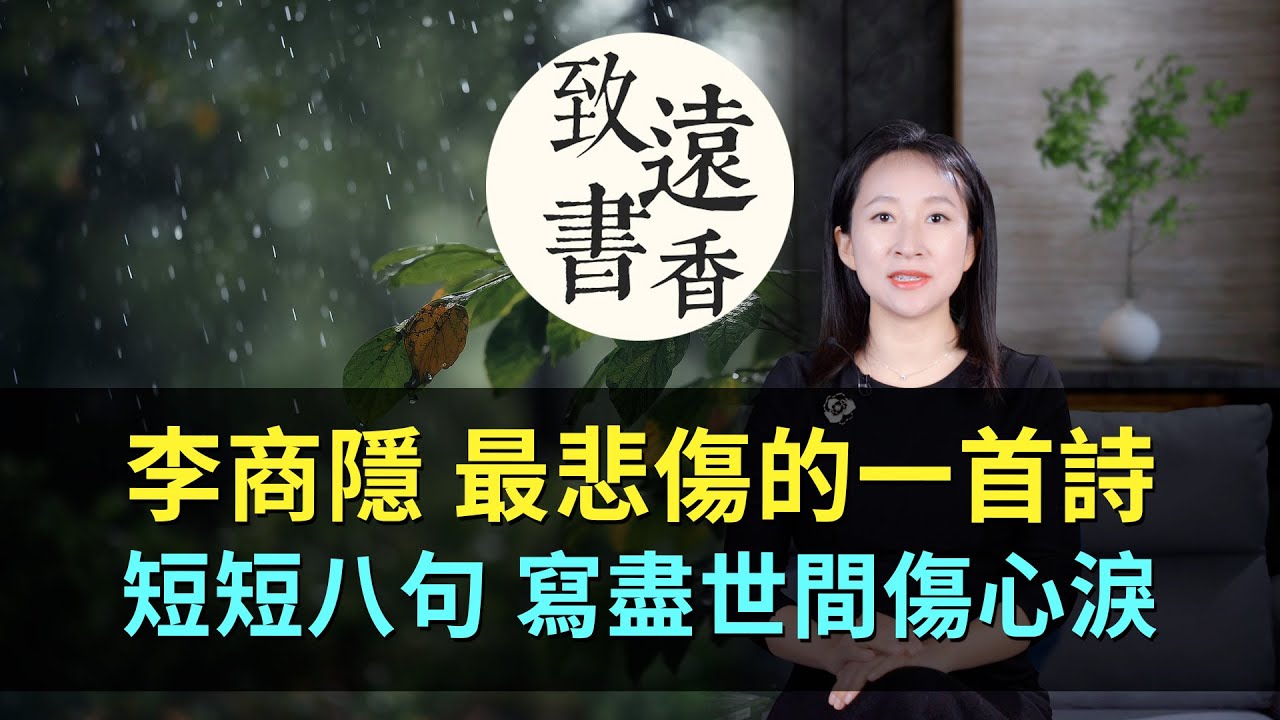 李商隱最悲傷的一首詩，短短八句寫盡世間傷心淚，感情深沈、纏綿悱惻！—致遠書香