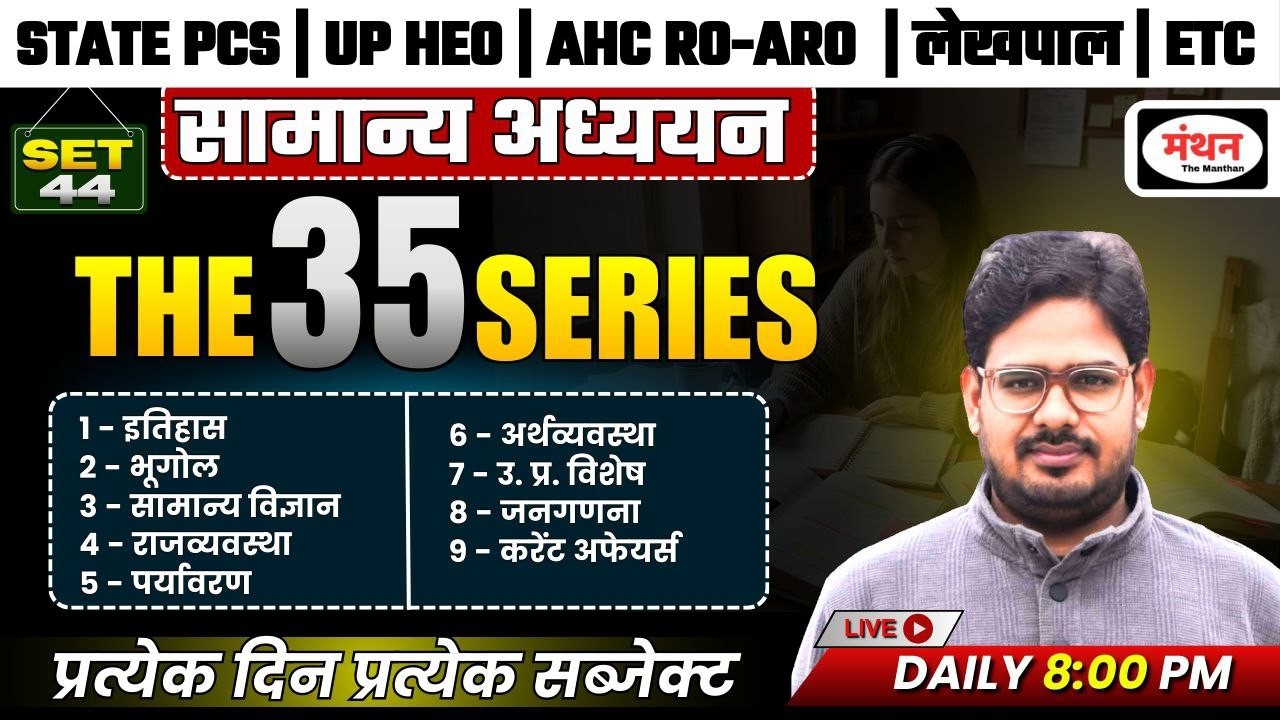 UPPCS 2026 | AHC RO/ARO | HEO | BEO | BPSC 2026 | LEKHPAL | SET-44 | MANTHAN IQ
