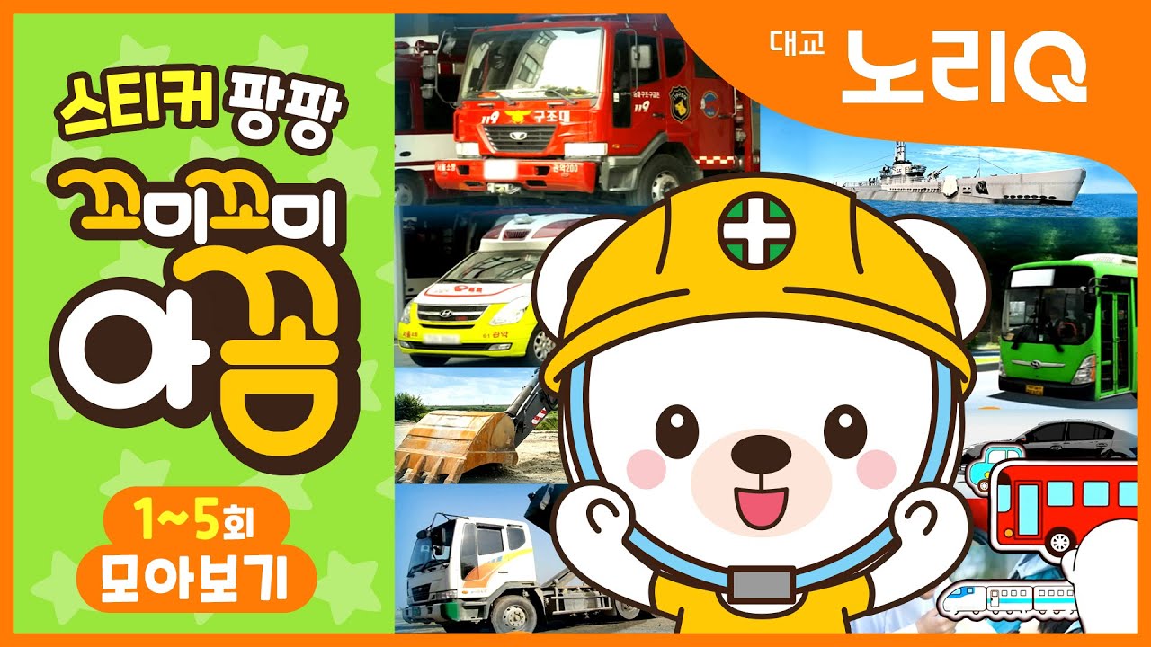 꼬미꼬미 아꼼ㅣ스티커 팡팡ㅣ탈것ㅣ모아보기ㅣ스티커SONGㅣKids&BabyㅣKids SongㅣDaekyo BabyTVㅣ대교베이비TV