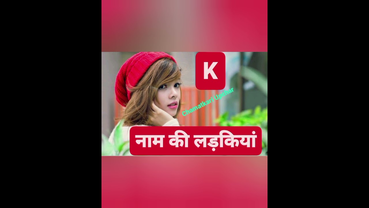 These special things about girls named K - K Name Ki Ladkiya Kaisa Hoti Hai - K Name Horoscope 2025
