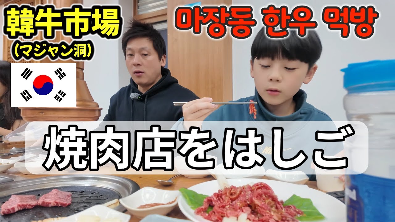 韓国の牛肉市場でユッケに焼肉！お店をはしごしてきた｜日韓夫婦