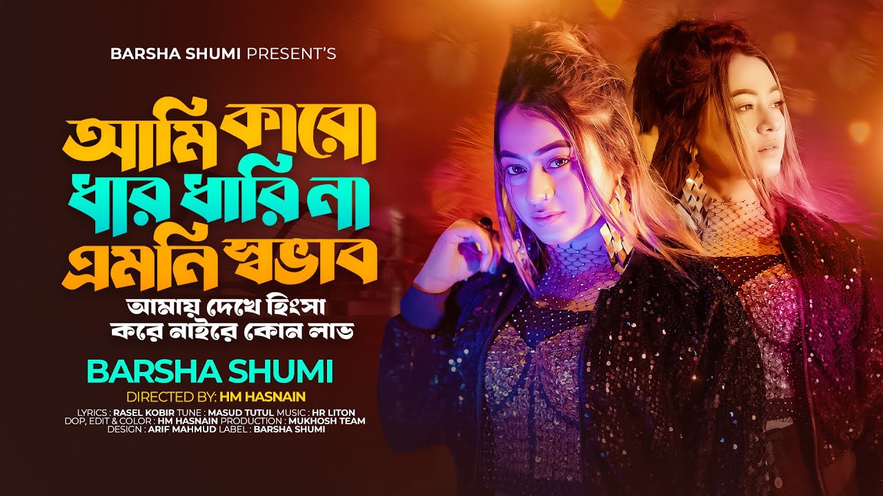Ami karo Dhar dhari na amone shovab| আমি কারো ধার ধারি না ।sumi rani dey  |Bangla song2024.
