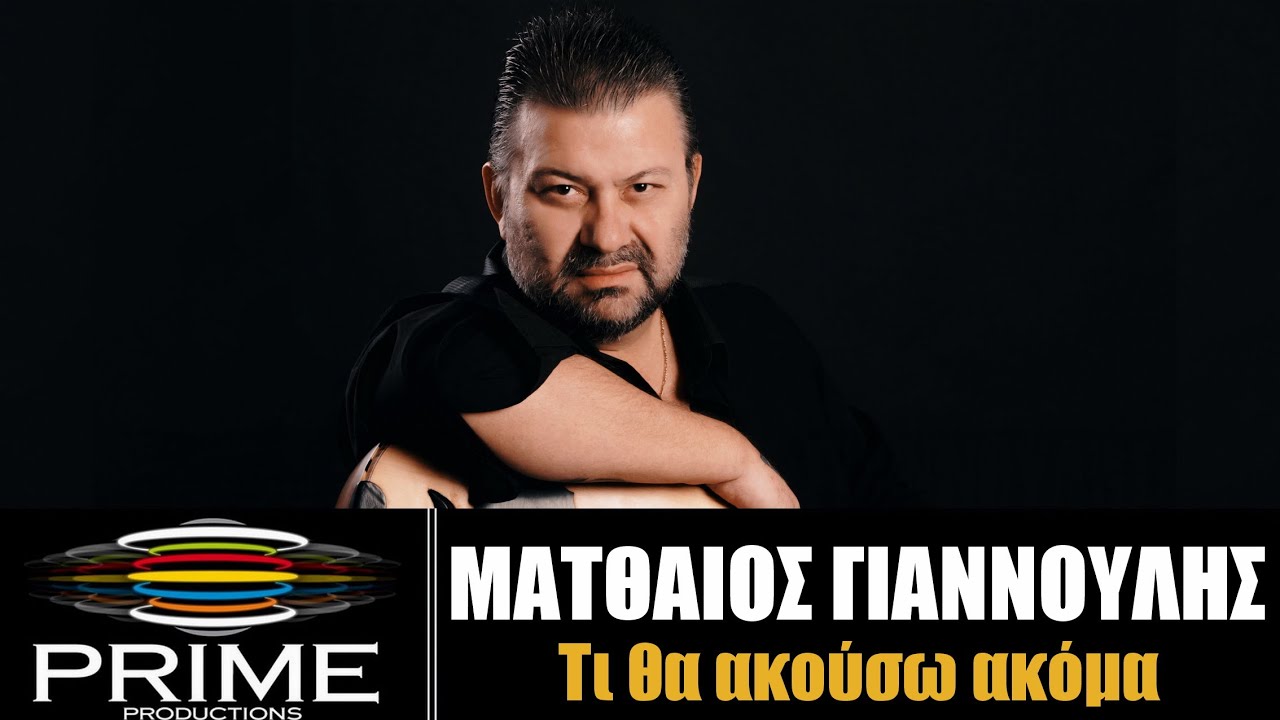 &Mu;&alpha;&tau;&theta;&alpha;ί&omicron;&sigmaf; &Gamma;&iota;&alpha;&nu;&nu;&omicron;ύ&lambda;&eta;&sigmaf; - &Tau;ί &Theta;&alpha; &Alpha;&kappa;&omicron;ύ&sigma;&omega; &Alpha;&kappa;ό&mu;&alpha; - Official Lyric Video (2020)