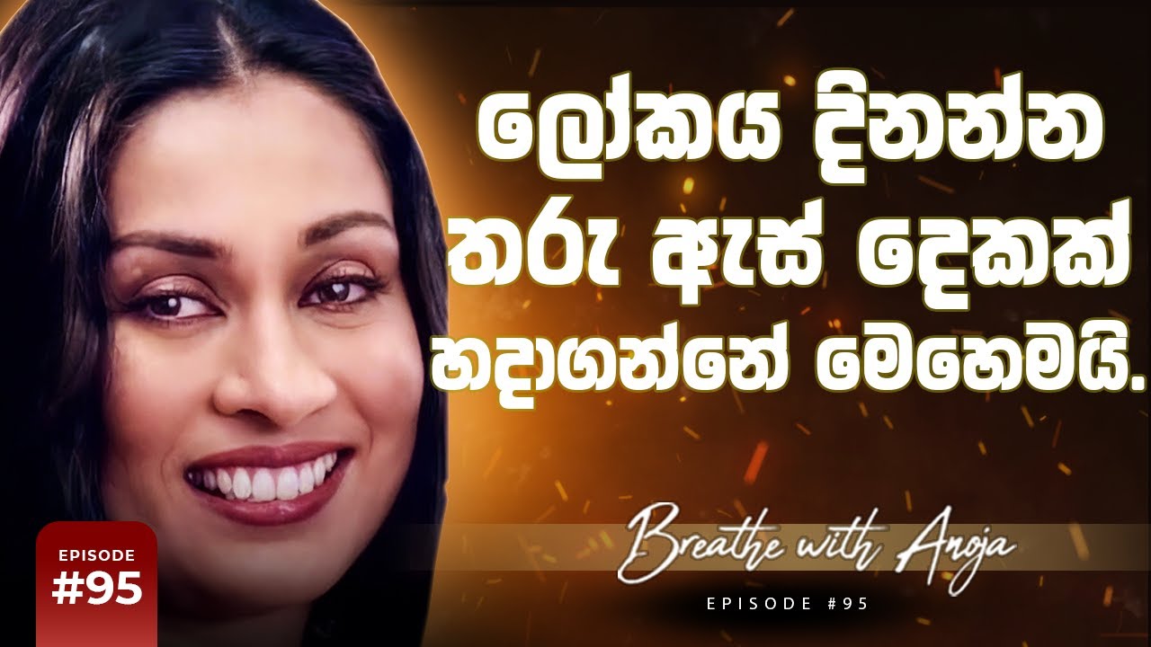 ලෝකය දිනන්න තරු ඇස් දෙකක් හදාගන්නේ මෙහෙමයි | Breathe with Anoja | #95