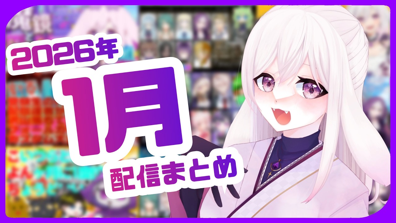 【#魔鏡シロナ】2026年1月配信切り抜きまとめ【#vtuber 】