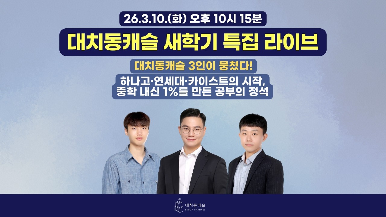 대치동캐슬 새학기 특집 라이브! 민사고, 연세대 합격을 위한 중학교 새학기 내신 준비 방법 (w/박종현T, 김정우T)