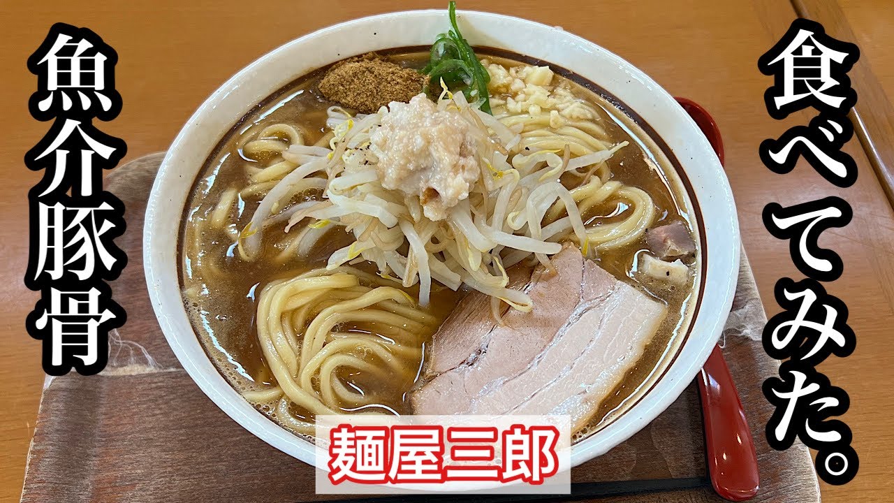 【麺屋三郎】三郎 | 一宮を代表するラーメン店〈愛知グルメ〉