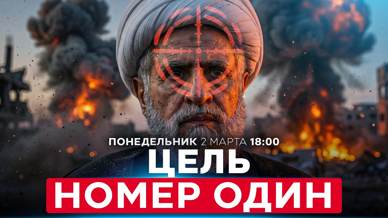 ИРАН И ЛИВАН: ИЗРАИЛЬ ВОЮЕТ НА 2 ФРОНТА. ГЕНСЕК ХИЗБАЛЛЫ ОБЪЯВЛЕН ЗАКОННОЙ ЦЕЛЬЮ СПЕЦЭФИР 02/03 1800