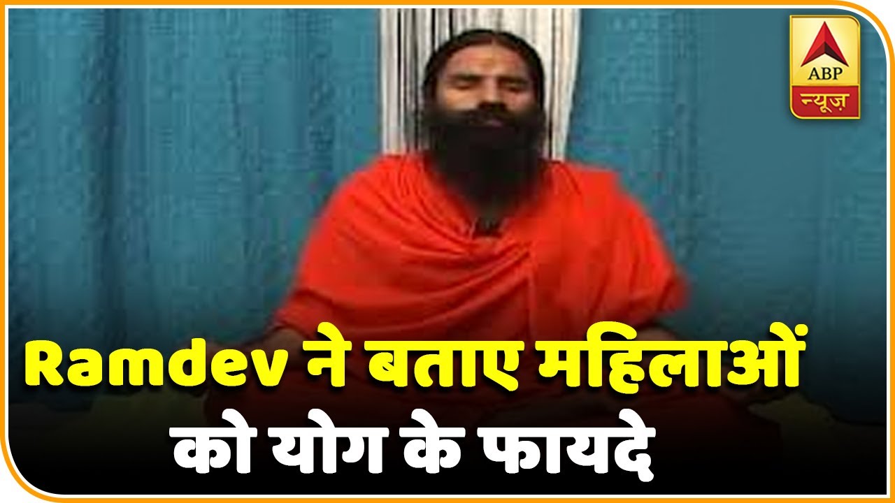 Baba Ramdev से जानिए महिलाओं के लिए योग के फायदे | योग यात्रा | ABP News Hindi