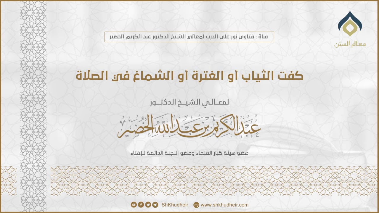 كفت الثياب أو الغترة أو الشماغ في الصلاة || لمعالي الشيخ د. عبدالكريم الخضير