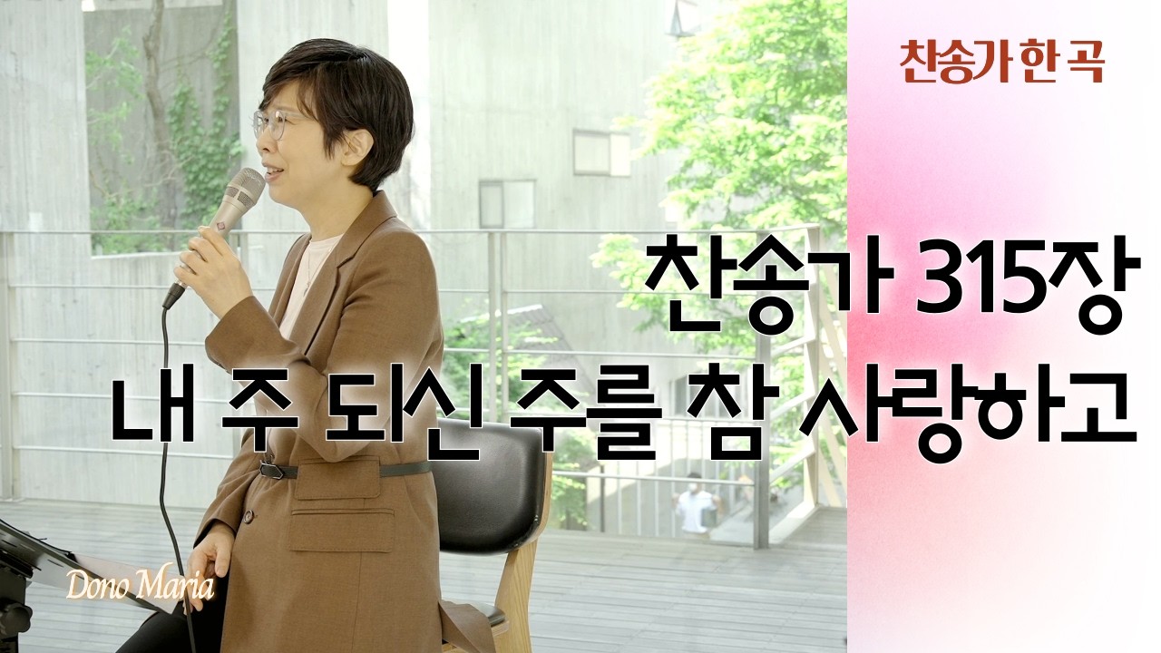 [찬송가 315장] 내 주 되신 주를 참 사랑하고 | 매일찬송 | 도노마리아