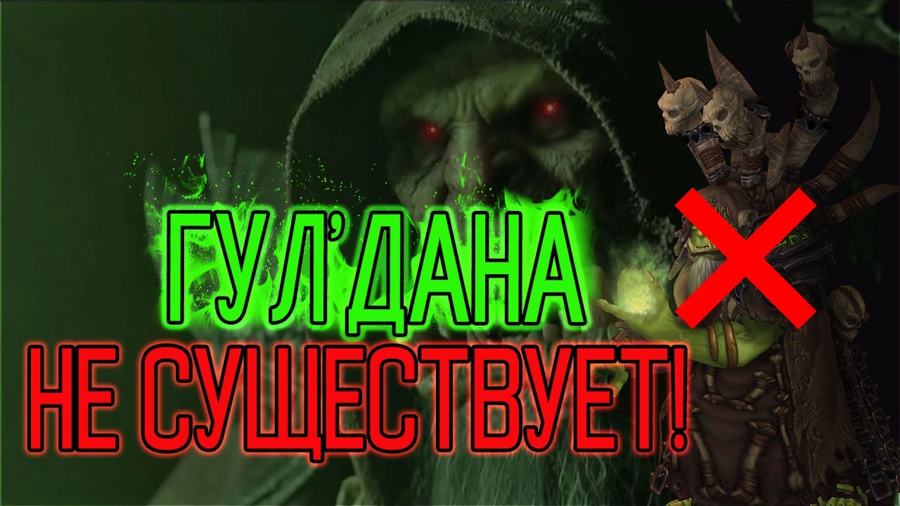 ЕСЛИ БЫ ГУЛ'ДАН НЕ РОЖДАЛСЯ... | World of Warcraft