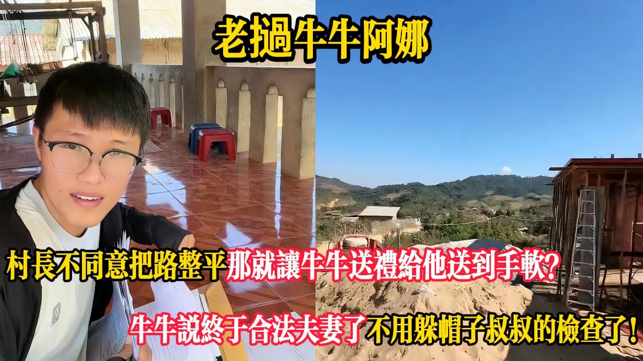 【老撾牛牛阿娜】村長不同意把路整平那就讓牛牛送禮給他送到手軟？牛牛說終於合法夫妻了不用躲帽子叔叔的檢查了！
