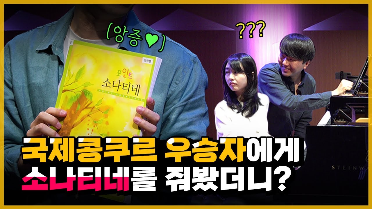 소나티네를 국제콩쿨 우승자에게 줘봤더니?!