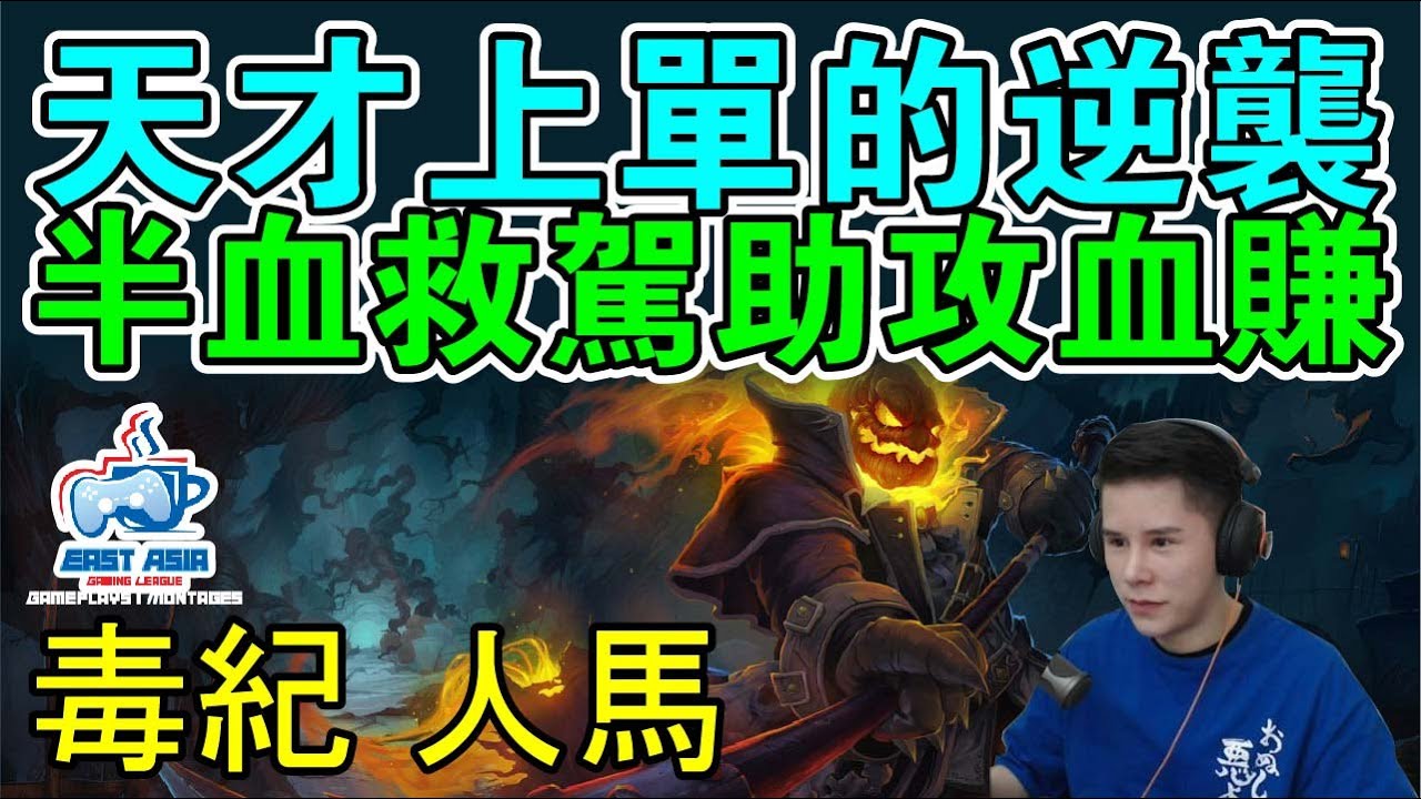 毒纪 - 天才上单的逆袭 半血救驾助攻血赚 - 上单Top 人马赫克林Hecarim (VS 光头雷兹Ryze)