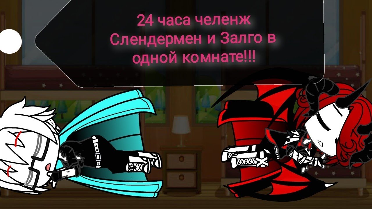 Челенж 24 часа Слендер и Залго в одной комнате!!! ГАЧА КЛУБ.
