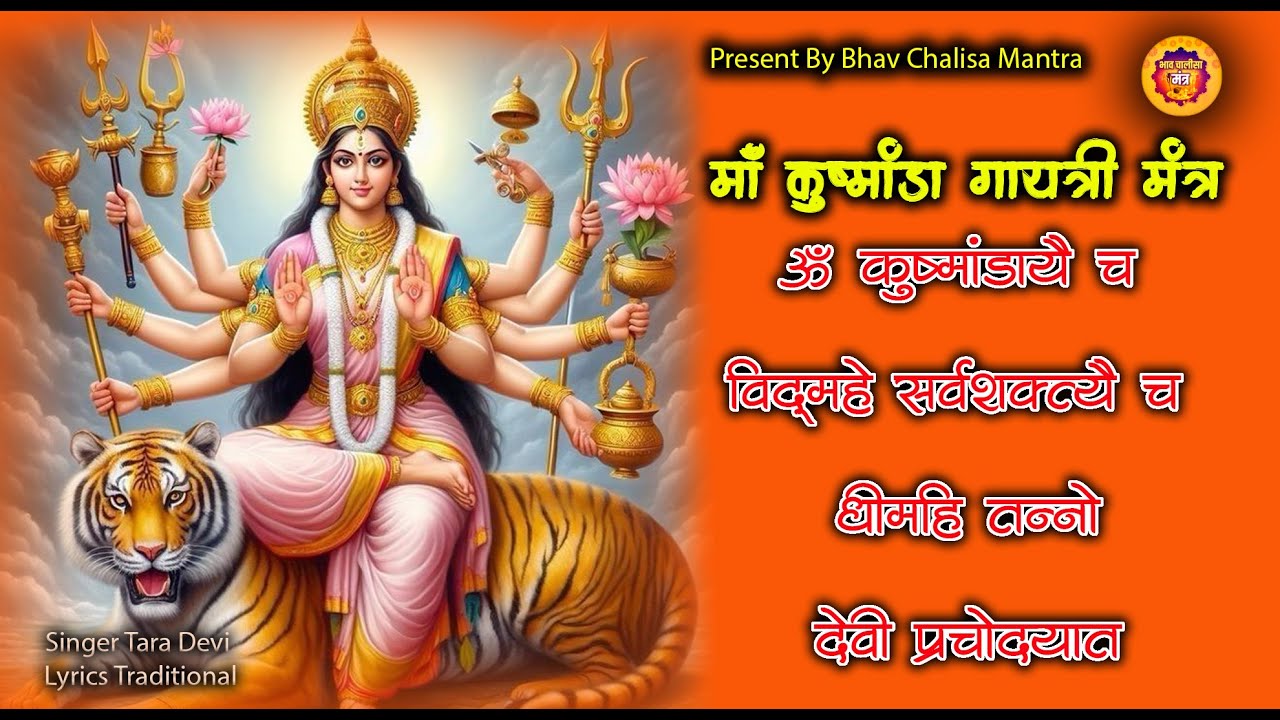 Om Kushmandayai Cha Vidmahe Sarvashaktyai Cha Dhimahi Tanno Devi | माँ कुष्मांडा गायत्री मंत्र |