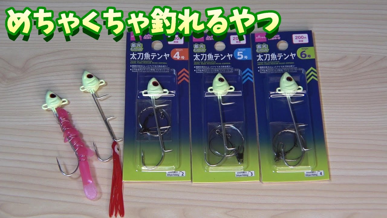 太刀魚が本当に釣れる仕掛けがダイソーから新発売【タチウオテンヤ】