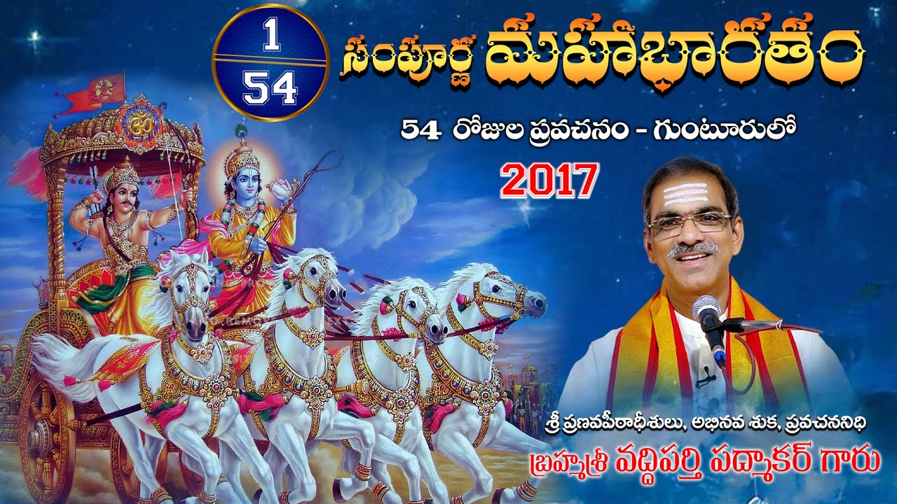 1. సంపూర్ణ మహాభారతం/ Sampoorna Mahabharatham by Brahmasri Vaddiparti Padmakar