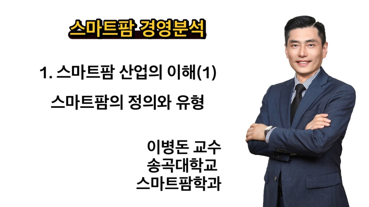 1. 스마트팜 산업의 이해(1) - 스마트팜의 정의와 유형