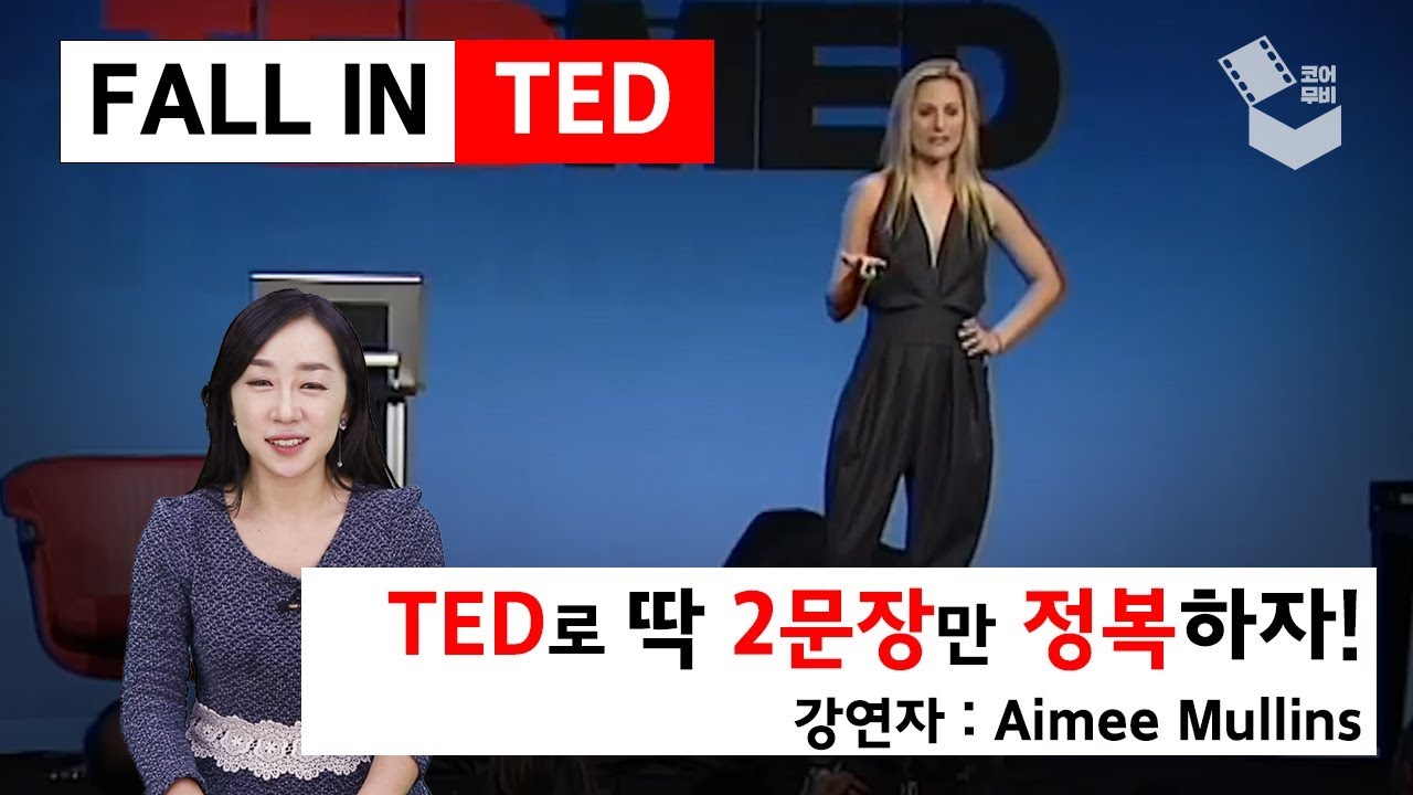 코어소리영어 TED로 영어공부, 2강! | FALL IN TED