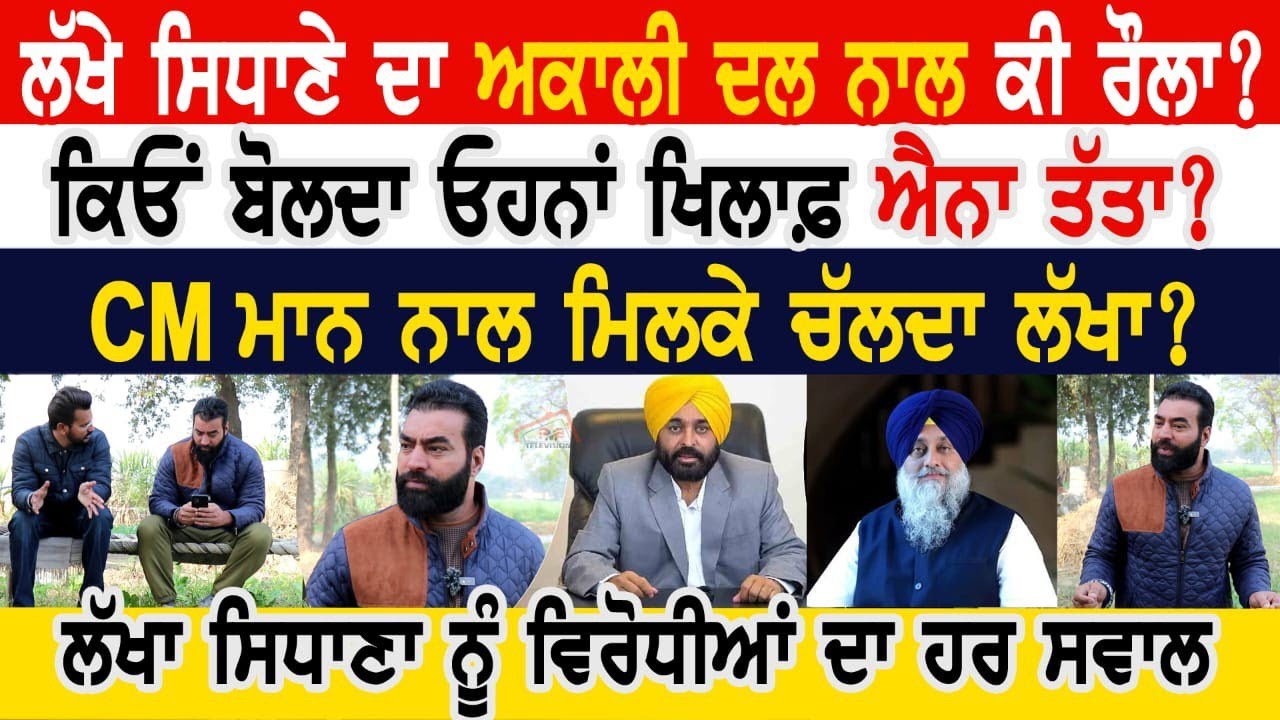 Lakha Sidhana ਦਾ ਅਕਾਲੀ ਦਲ ਨਾਲ ਕੀ ਰੌਲਾ?ਕਿਓਂ ਬੋਲਦਾ ਓਹਨਾਂ ਖਿਲਾਫ ਐਨਾ ਤੱਤਾ? CM ਮਾਨ ਨਾਲ ਮਿਲਕੇ ਚੱਲਦਾ ਲੱਖਾ?