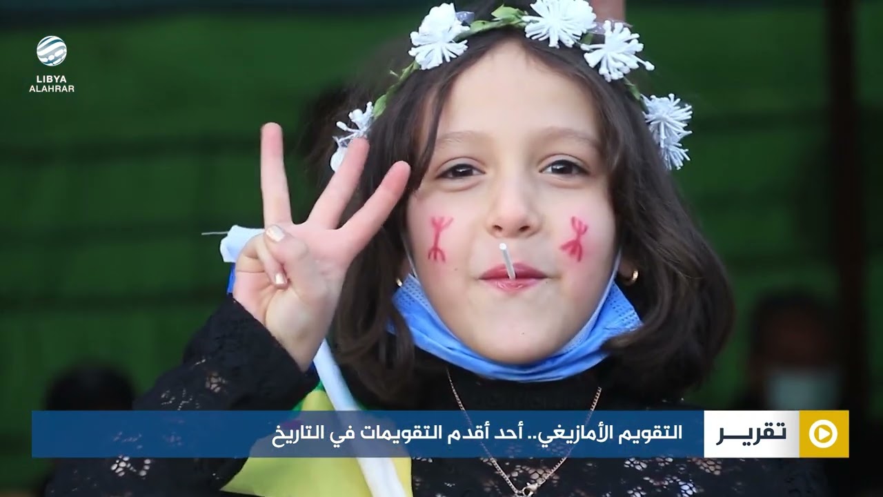 التقويم الأمازيغي.. أحد أقدم التقويمات في التاريخ
