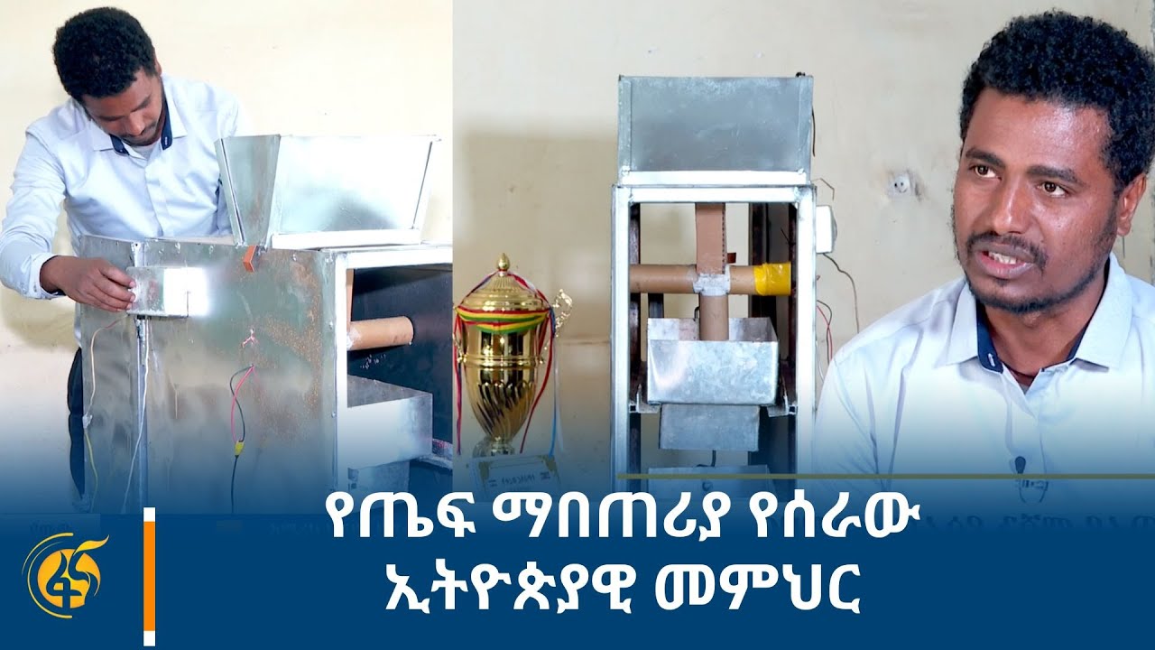 የጤፍ ማበጠሪያ የሰራው ኢትዮጵያዊ መምህር