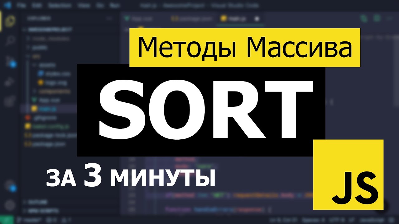 Объяснение работы метода SORT в JavaScript
