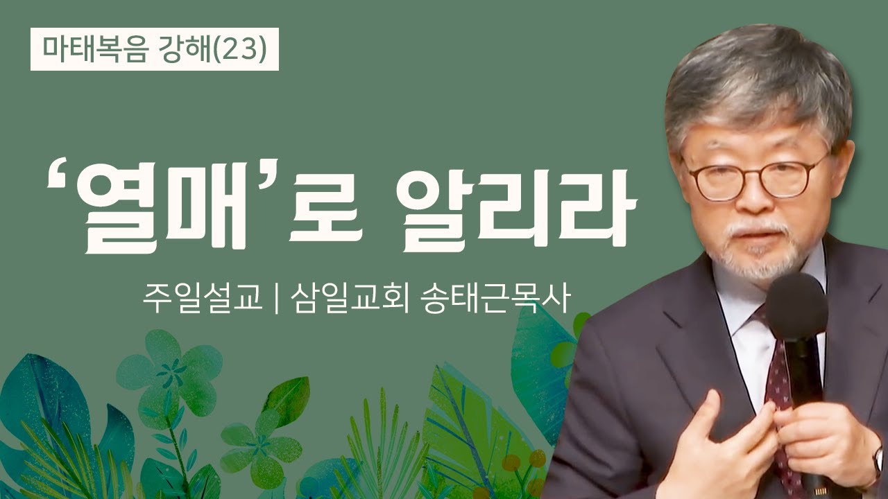 삼일교회 송태근목사 | 열매로 알리라 [JOY]