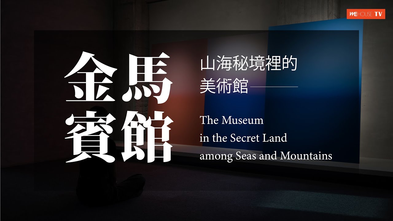 藏在山海間的美學秘境｜金馬賓館當代美術館ALIEN Art Centre｜Wehouse TV【美學生活】