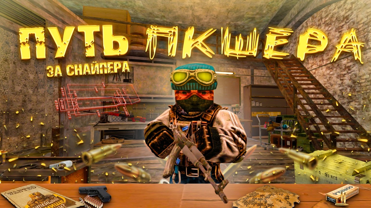 САМЫЙ ДОЛГИЙ ПУТЬ ПКШЕРА! ПУТЬ ПКШЕРА ЗА СНАЙПЕРА! STLCRAFT X