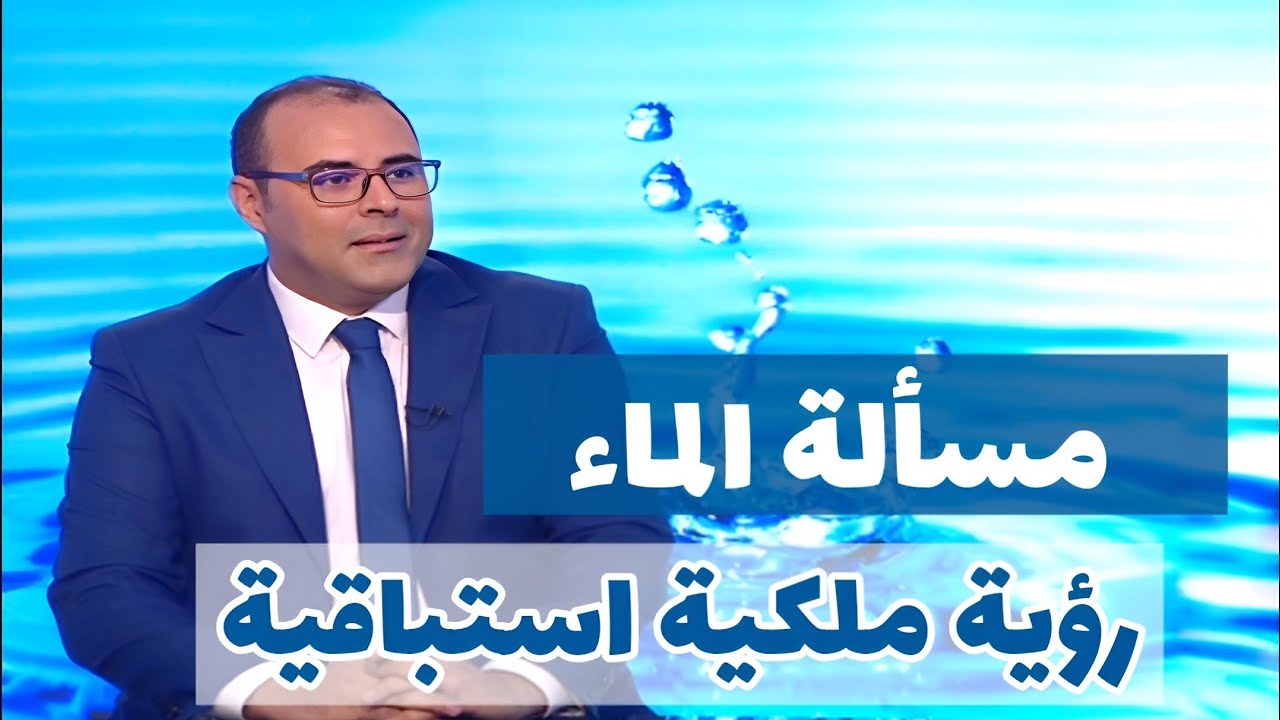 مسألة الماء، رؤية ملكية استباقية،  بدر الزاهر الأزرق