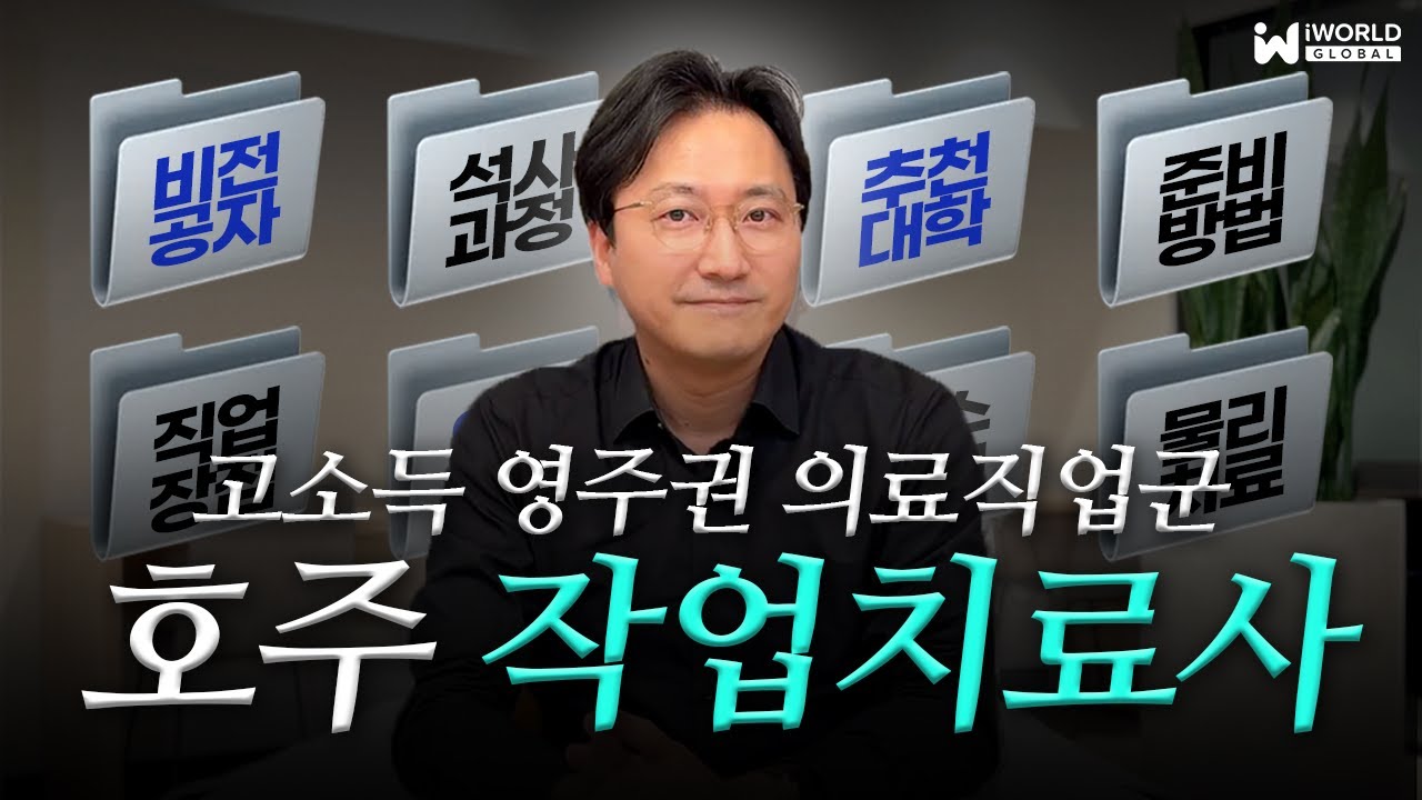 호주 작업치료사 총정리: 기술이민 가능한 영주권 의료직업군 (feat.비전공자 입학 가능한 석사 과정) #호주유학