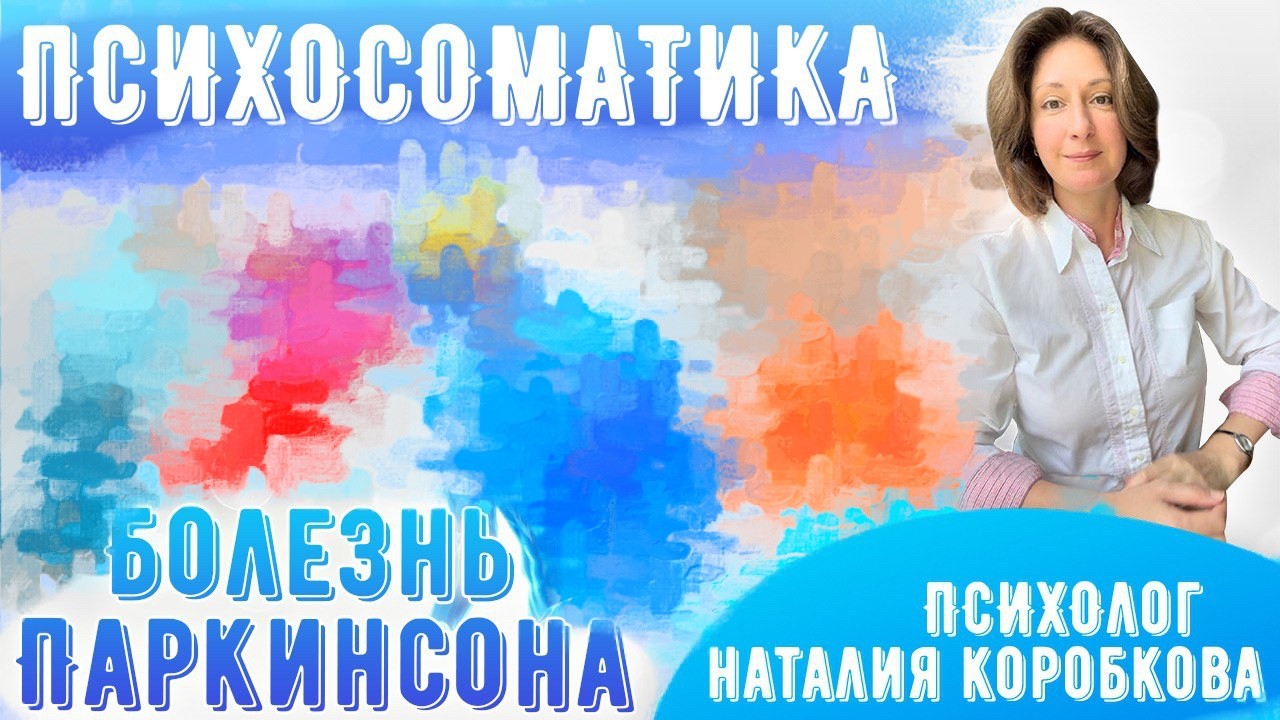 Болезнь Паркинсона Психосоматика