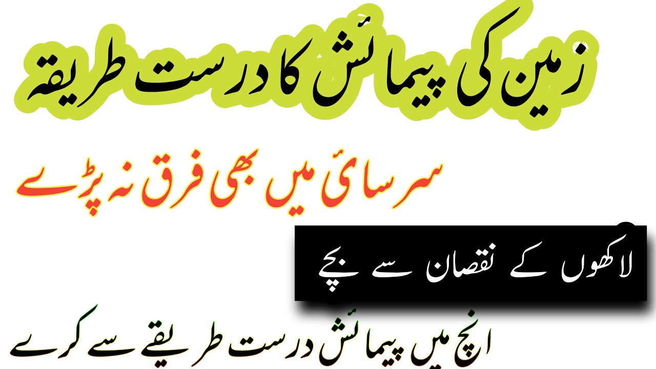 Zameen ki pimiash ka tariqa /plot ki pimiash ka tariqa/ How to measure plot area_زمین کی پیمائش
