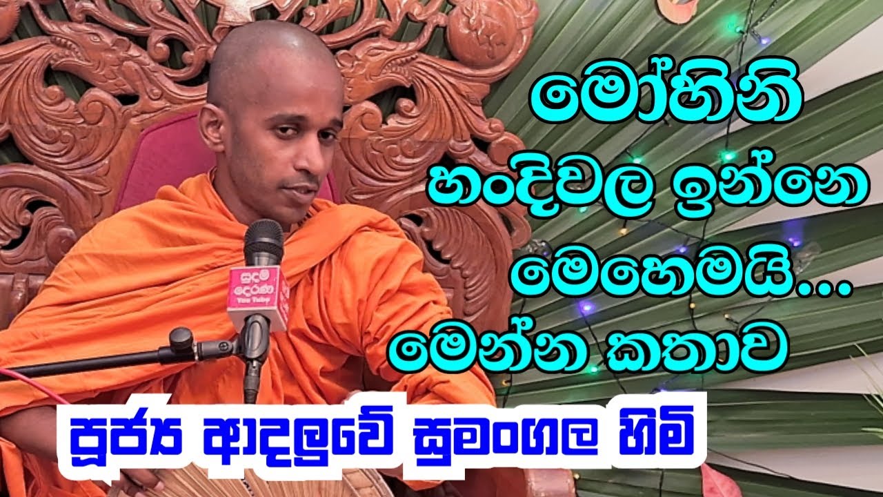 පූජ්‍ය ආදලුවේ සුමංගල හිමි..මෝහිනි හංදිවල ඉන්නෙ මෙහෙමයි...