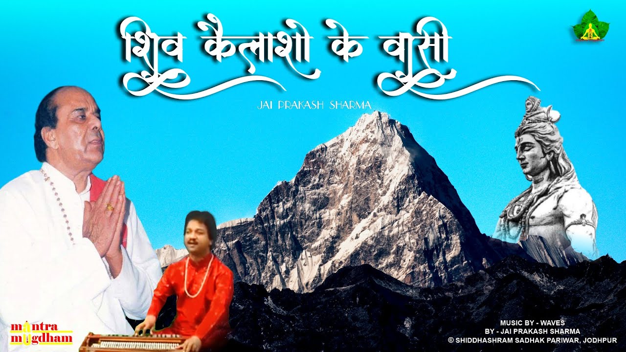 Shiv Kailasho Ke Vaasi | शिव कैलाशो के वासी | By : Shree Jai Prakash Sharma