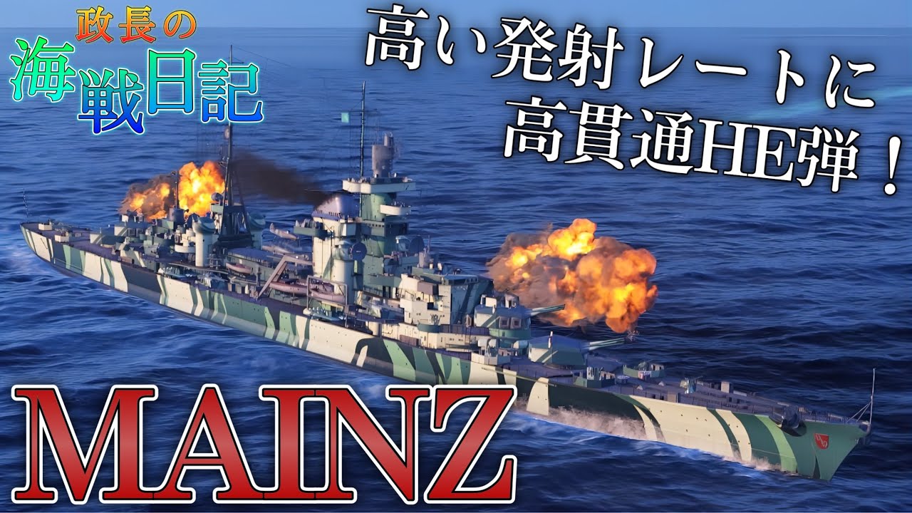 【wowslegends】CEじゃなくても相変わらず強いドイツのイケメン巡洋艦マインツ