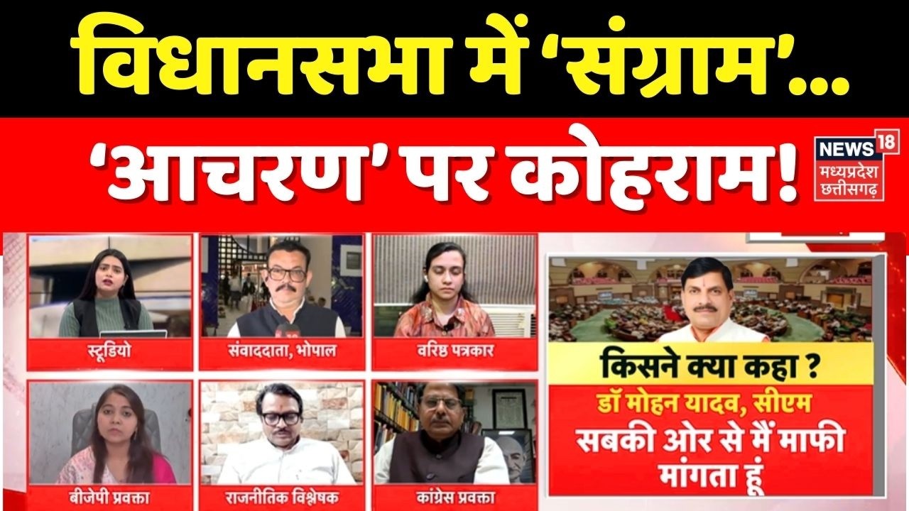 MP Ki Maha Debate :विधानसभा में ‘संग्राम’… ‘आचरण’ पर कोहराम! CM Mohan Yadav । Breaking News । Top