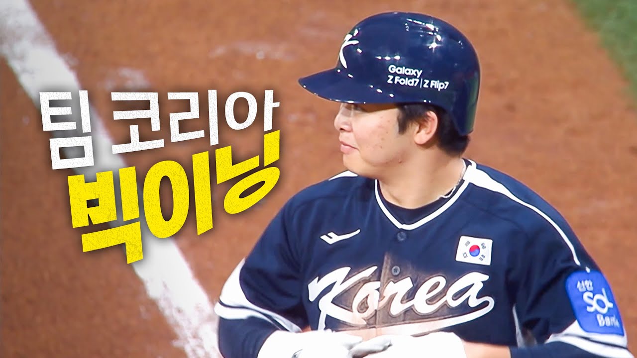 [대한민국 vs 체코] 만루 찬스, 빅이닝을 완성시키는 문현빈의 짜릿한 2타점 적시타! | 11.09 | 크보모먼트 | 2025 NAVER K-BASEBALL SERIES