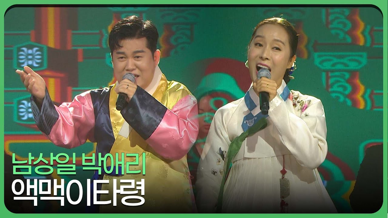 액맥이타령 - 남상일 박애리 | 국악한마당 | KBS전주