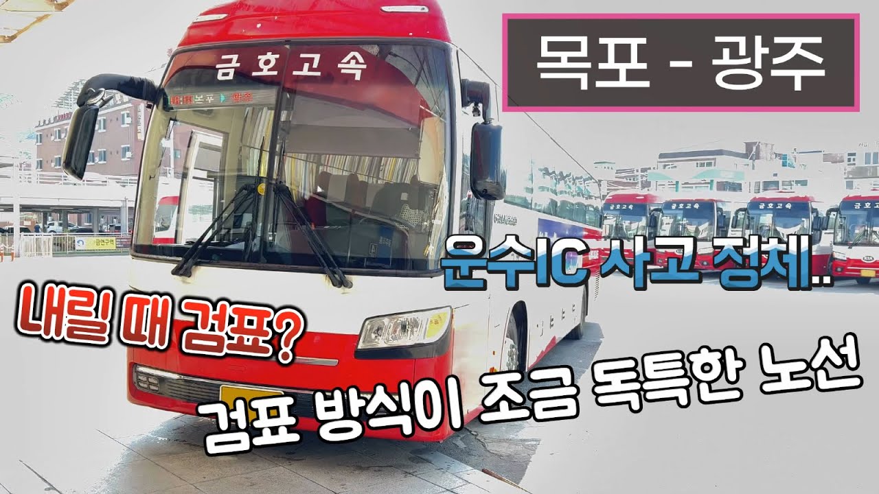 [4K] 시외버스 목포종합버스터미널 - 광주종합버스터미널 주행영상(Intercity Bus, Mokpo - Gwangju)