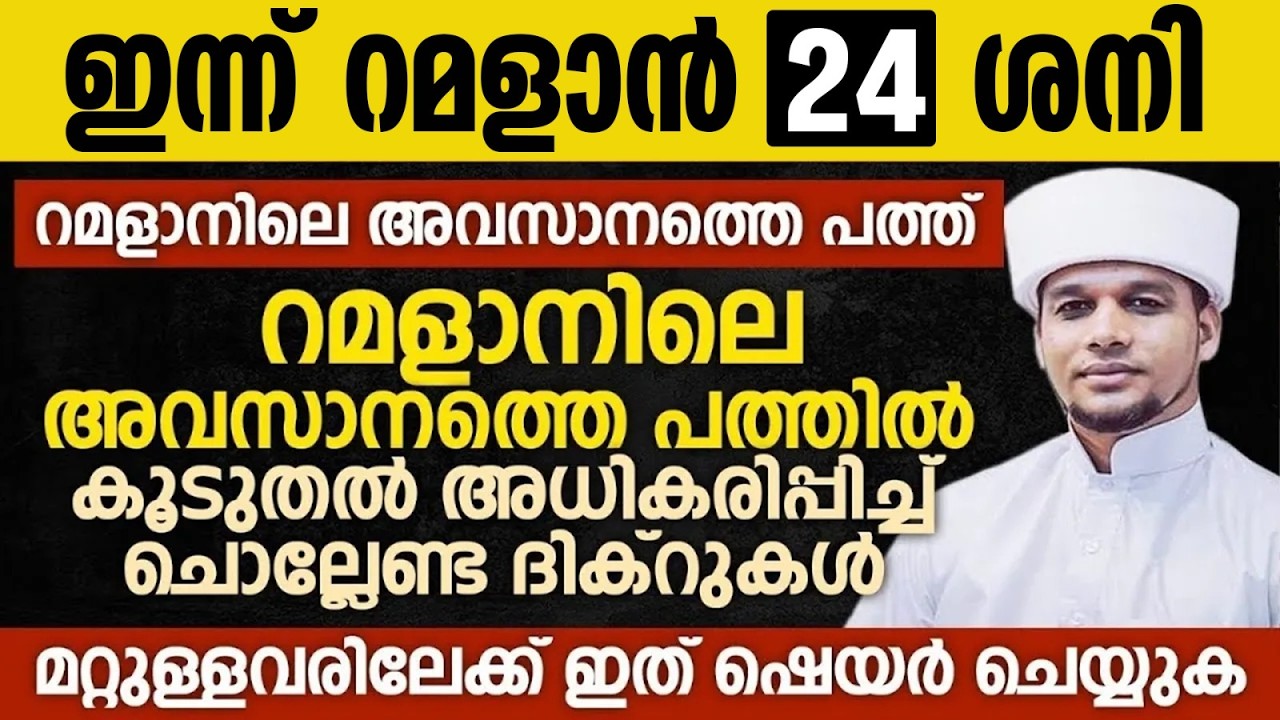 ഇന്ന് റമളാൻ 24;റമളാനിലെ മൂന്നാമത്തെ പത്തിൽ കൂടുതൽ അധികരിപ്പിച്ച് ചൊല്ലേണ്ട ദിക്റുകൾ Ramalan 24 Dhikr