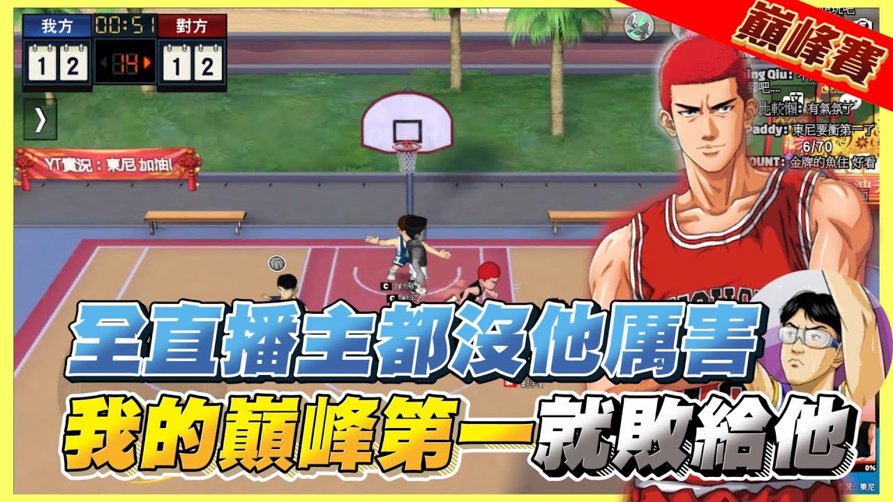 【東尼】灌籃高手★全服第一雷神，我敗了我的巔峰第一名