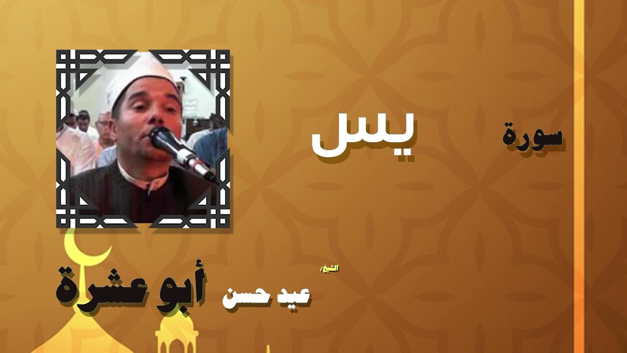 050  القران الكريم بصوت الشيخ عيد حسن ابو عشرة   سورة يس