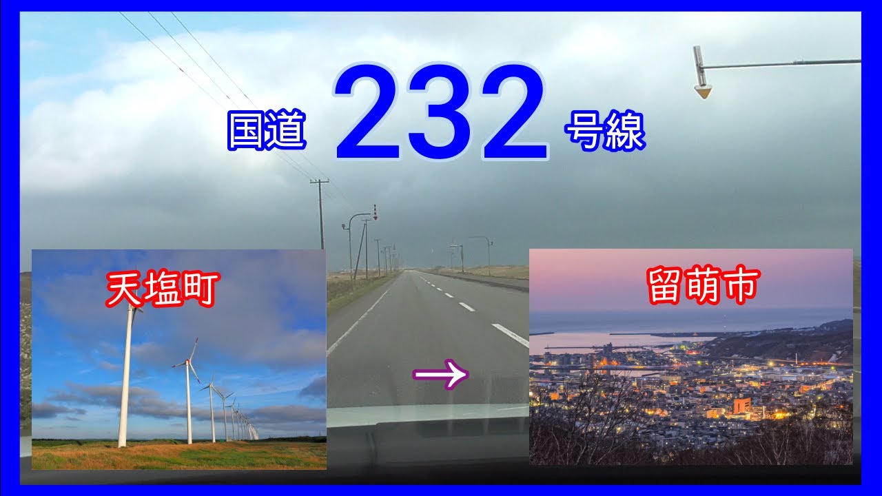 国道２３２号線2021　単独区間等速（※ほぼほぼ）天塩町　➡　留萌市　Japan National highway No,232